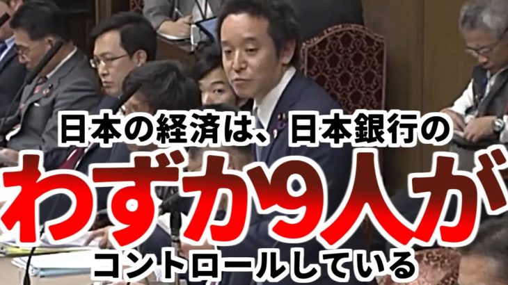 【浜田聡】「日本の経済を操る9人」の闇に浜田聡が切り込む！【2020年3月24日参議院財政金融委員会】