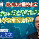 昆虫食の世界史① ◯◯を食ってたアリストテレス コオロギの薬効とは？【CGS 茂木誠 ニュースでわかる地政学  第114回】