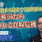 国連、ダボス、ゲイツ、太郎 コオロギ食から見えてくる世界のしくみ 利権のため演出される食糧危機【CGS 茂木誠 ニュースでわかる地政学  第115回】