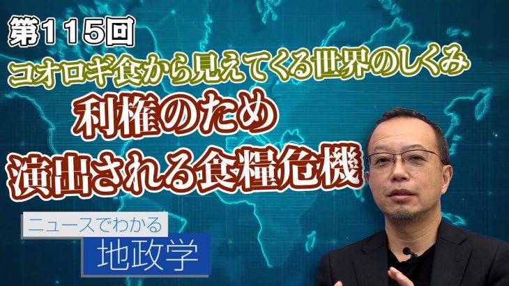 国連、ダボス、ゲイツ、太郎 コオロギ食から見えてくる世界のしくみ 利権のため演出される食糧危機【CGS 茂木誠 ニュースでわかる地政学  第115回】