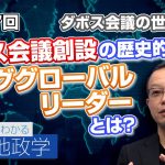 「ダボス会議の歴史② ダボス会議創設の歴史的背景 ヤング・グローバル・リーダーとは？」【CGS 茂木誠 ニュースでわかる地政学  第117回】