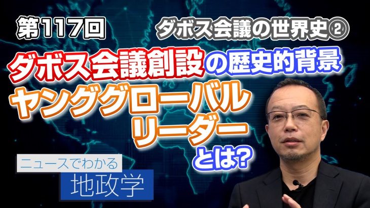 「ダボス会議の歴史② ダボス会議創設の歴史的背景 ヤング・グローバル・リーダーとは？」【CGS 茂木誠 ニュースでわかる地政学  第117回】