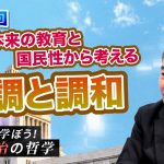 「現在の日本人がどのように先人達の意思を受け継いでいくべきか…」日本本来の教育と国民性から考える　協調と調和【CGS 藤井聡 じっくり学ぼう！政治の哲学  第24回】