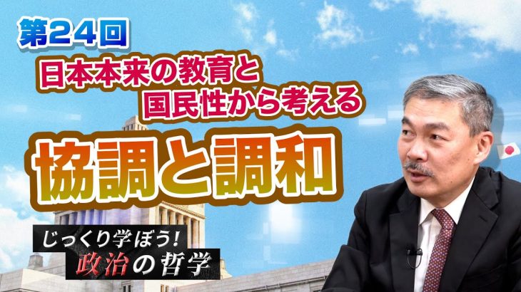 「現在の日本人がどのように先人達の意思を受け継いでいくべきか…」日本本来の教育と国民性から考える　協調と調和【CGS 藤井聡 じっくり学ぼう！政治の哲学  第24回】