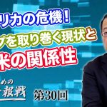 アメリカの危機！トランプを取り巻く現状と日米の関係性【CGS 山岡鉄秀 日本人のための情報戦  第30回】