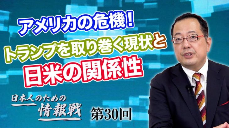 アメリカの危機！トランプを取り巻く現状と日米の関係性【CGS 山岡鉄秀 日本人のための情報戦  第30回】