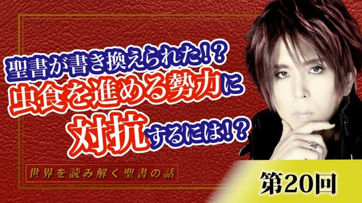 聖書が書き換えられた！？虫食を進める勢力に対抗するには！？【CGS Marre  世界を読み解く聖書の話  第20回】