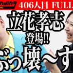 【FULL】「NHKをぶっ壊す」立花孝志登場。テレビを実質無料化し、政治家女子48で日本を変えたい【立花 孝志・佐藤 沙織里】[406人目]令和の虎