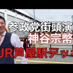 参政党街頭演説/神谷宗幣/JR芦屋駅デッキ