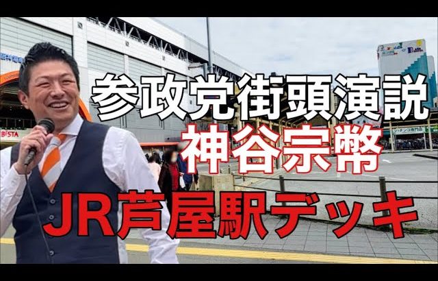 参政党街頭演説/神谷宗幣/JR芦屋駅デッキ