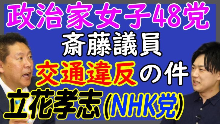 【立花孝志】暴露されるようなことをやってる奴のほうが悪い！法を守って、毒を持って毒を制します！｜KAZUYA CHANNEL GX