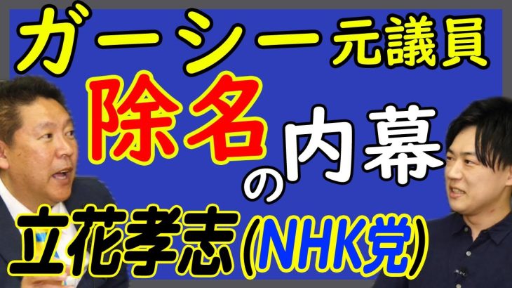 【立花孝志】ガーシー元議員、帰国？除名？大騒動の内幕と顛末を当事者が明かす。そして、今後は・・・｜KAZUYA CHANNEL GX