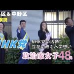 練馬区＆中野区【松田みき・竹村あきひろ・たかの愛】〜NHK 党の活動内容や立花の政治への想いなども語りました