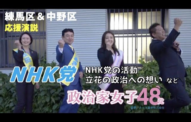 練馬区＆中野区【松田みき・竹村あきひろ・たかの愛】〜NHK 党の活動内容や立花の政治への想いなども語りました