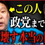 【崩壊寸前のNHK党】前党首の立花孝志さんがどういった人物か、ホリエモン自ら話を聞いたら色々と分かってきました【堀江貴文,切り抜き,政治家女子４８党,大津,黒川】