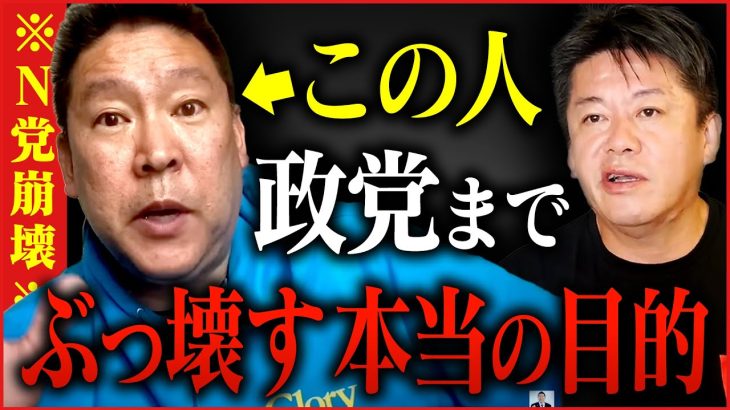 【崩壊寸前のNHK党】前党首の立花孝志さんがどういった人物か、ホリエモン自ら話を聞いたら色々と分かってきました【堀江貴文,切り抜き,政治家女子４８党,大津,黒川】