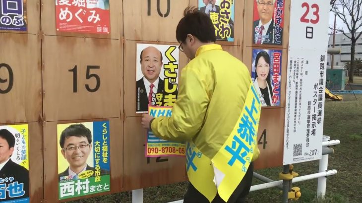 NHK党 三上恭平候補がポスターを貼ります　釧路市議会議員選挙（定数28）　2023年4月16日