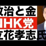 【立花孝志氏（旧NHK党）】政治とカネを分かりやすく！