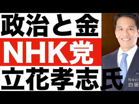 【立花孝志氏（旧NHK党）】政治とカネを分かりやすく！