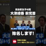 大津綾香 前党首がを除名！取り付け騒ぎや代表権委譲で揉めている裏で 危険すぎることが行われていました！【 NHK党 政治家女子48党 立花孝志 切り抜き 】 #shorts