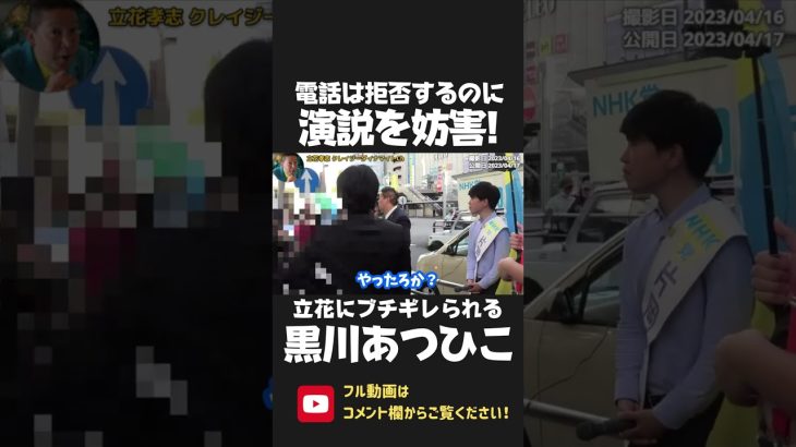 立花孝志の電話から逃げた黒川あつひこが応援演説を妨害！「逃げるな」とブーメラン発言をし 立花にブチギレられてしまう… 【 NHK党 政治家女子48党 立花孝志 切り抜き 】 #shorts