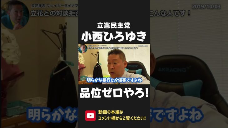 立花孝志の突撃から逃げた 小西ひろゆき議員はこんな人！アンタこそ品位ゼロでしょう！【 NHK党 政治家女子48党 立花孝志 切り抜き 】立憲民主党 #shorts