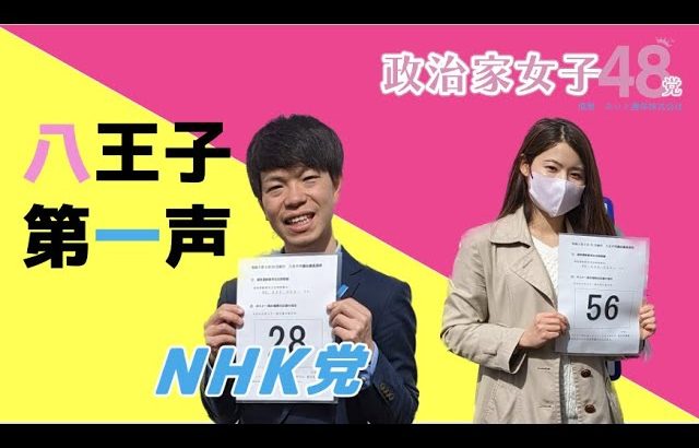 八王子決戦！NHK党公認【片岡まさし】〜黒川氏のおかげで司法書士費用の説明もできました