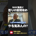 立花孝志が NHK役職員に怒りの質問攻め！受信料の公平負担やる気ないでしょ！答えられますか？【 NHK党 政治家女子48党 立花孝志 切り抜き 】#shorts