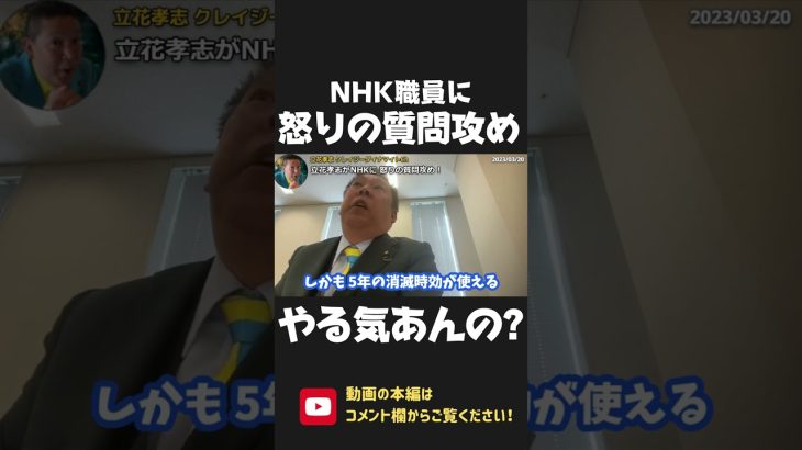 立花孝志が NHK役職員に怒りの質問攻め！受信料の公平負担やる気ないでしょ！答えられますか？【 NHK党 政治家女子48党 立花孝志 切り抜き 】#shorts