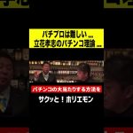 【ホリエモン】NHK党立花孝志のパチプロ理論 #shorts