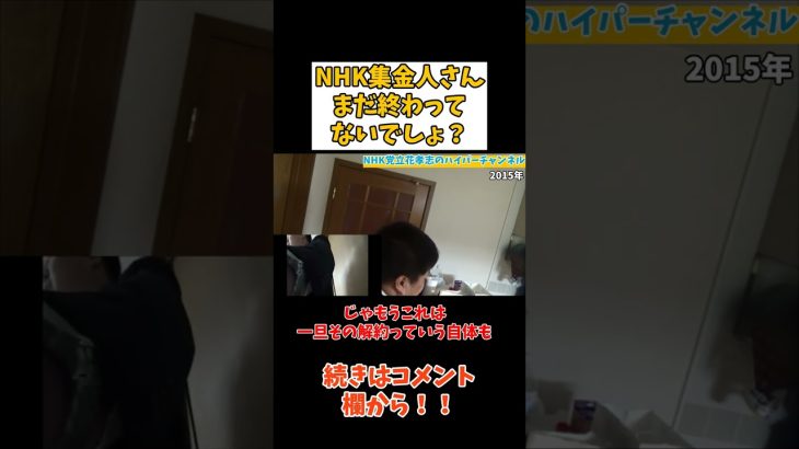 【立花孝志】【NHK集金人】解約の手続きに来てくれたけど…　#立花孝志切り抜き #立花孝志  #nhk党   #shorts    #nhk   #集金人  #NHKから国民を守る党　#受信料