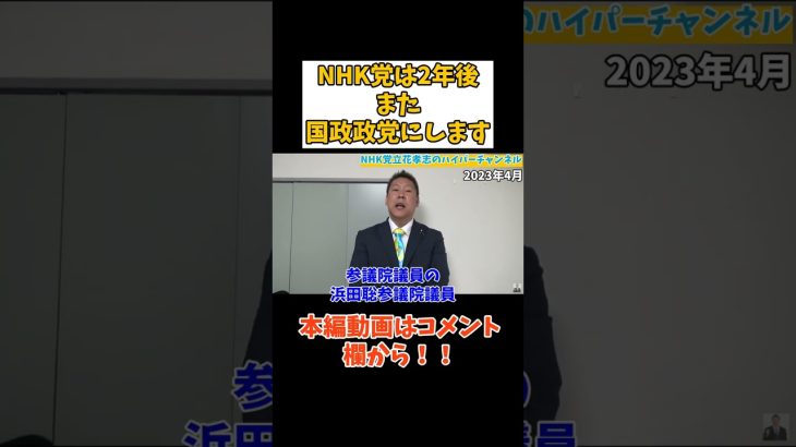 【NHK党】は2年後再び国政政党に　#立花孝志切り抜き #立花孝志  #nhk党   #shorts #急上昇 #大津党首　＃政治家女子48党　＃国政政党　＃選挙　＃参議院選挙