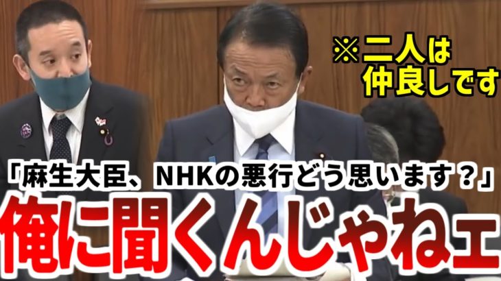 【浜田聡】麻生太郎閣下をも利用し悪質NHKを追い込む！是非見てほしい天才的質疑！【2020年12月1日参議院財政金融委員会】