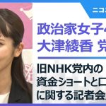 大津綾香党首による旧NHK党（政治家女子48党）内の資金ショートと口座凍結に関する記者会見