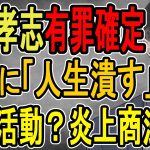 【立花孝志有罪確定】NHKが嬉々として報じたあの事件とその裏側を徹底討論する【政治家女子48党】