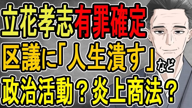 【立花孝志有罪確定】NHKが嬉々として報じたあの事件とその裏側を徹底討論する【政治家女子48党】