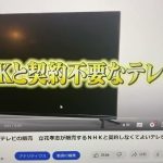 NHKとの契約を解約することが出来、受信料を合法的に支払わなくてすむようになる夢の中テレビを販売しています！その名も、NHKをぶっ壊すテレビ！