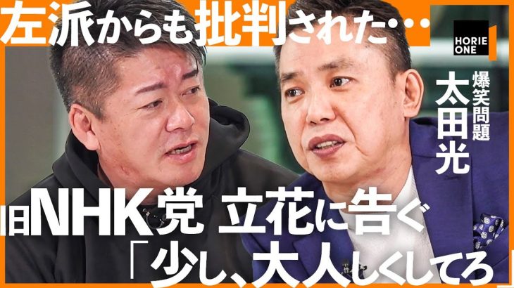 「爆笑問題 太田光×ホリエモン」旧NHK党・立花孝志の選挙戦、chatGPT革命、高市早苗の小西ひろゆき「総務省文書」までニュースを徹底論評