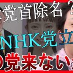 大津綾香党首除名か？VS立花孝志 #宏洋 #大川宏洋 #nhk党 #政治家女子48党 #大津綾香 #立花孝志 #黒川あつひこ #つばさの党 #選挙 #統一地方選 #演説 #炎上 #幸福の科学