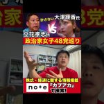 【ニュース】大津綾香VS立花孝志ががぐじゃぐじゃに！？政治家女子48党。NHK党。　#shorts