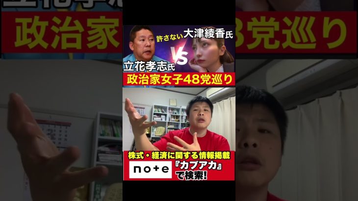 【ニュース】大津綾香VS立花孝志ががぐじゃぐじゃに！？政治家女子48党。NHK党。　#shorts