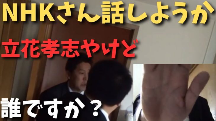 【神回】【立花孝志】VS【NHK】ちょっと話しようか　#立花孝志切り抜き #立花孝志  #nhk党   #shorts    #nhk   #集金人 #警察　#NHKから国民を守る党　#詐欺　#受信料