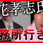 立花孝志氏実刑判決の可能性大？ #宏洋 #大川宏洋 #幸福実現党 #立花孝志 #大津綾香 #黒川あつひこ #つばさの党 #nhk党 #政治家女子48党 #炎上 #選挙 #統一地方選 #信者