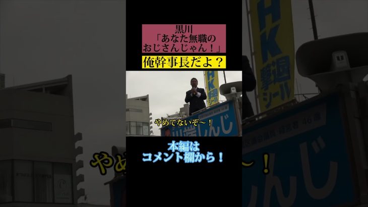 立花→無職のおじさん・黒川→幹事長 #立花孝志 #黒川敦彦 #大津綾香 #nhk党 #政治家女子48党