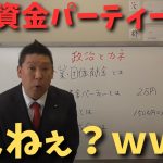 【立花孝志】【政治資金パーティー】とかもう古いですよ維新の会さん　#立花孝志切り抜き #立花孝志  #nhk党   #shorts #急上昇 #政治資金パーティー ＃黒川敦彦　＃政治家