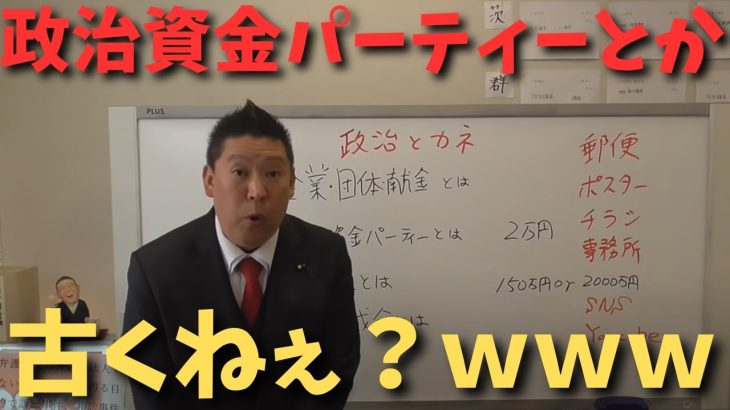 【立花孝志】【政治資金パーティー】とかもう古いですよ維新の会さん　#立花孝志切り抜き #立花孝志  #nhk党   #shorts #急上昇 #政治資金パーティー ＃黒川敦彦　＃政治家