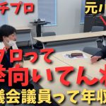 【立花孝志】×【現役パチプロ】パチプロって選挙向いてるし区議会議員は○○　#立花孝志切り抜き #立花孝志  #nhk党   #shorts    #パチンコ   　#パチプロ #区議会議員