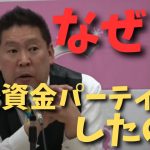 【立花孝志】なぜ？【政治資金パーティー】をやった理由　#立花孝志切り抜き #立花孝志  #nhk党   #shorts #急上昇  #政治家女子48党 ＃大津綾香　＃浜田聡　#つばさの党