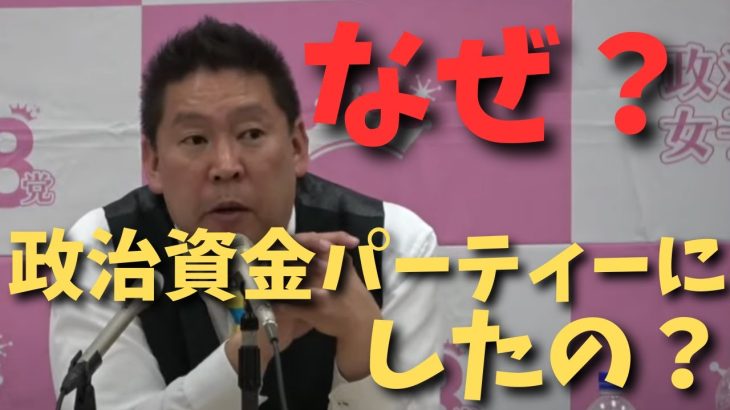 【立花孝志】なぜ？【政治資金パーティー】をやった理由　#立花孝志切り抜き #立花孝志  #nhk党   #shorts #急上昇  #政治家女子48党 ＃大津綾香　＃浜田聡　#つばさの党