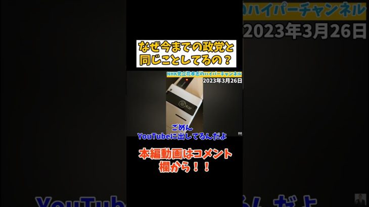 【立花孝志】なぜ既存の政党と同じことするの？　#立花孝志切り抜き #立花孝志  #nhk党   #shorts #急上昇   ＃大津綾香　#政治家女子48党 　#黒川敦彦 　#つばさの党